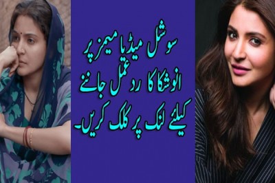  سوشل میڈیا میمز پر انوشکا کا ردعمل