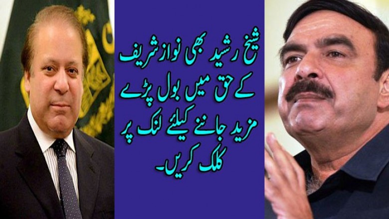 شیخ رشید بھی نوازشریف کےحق میں بول پڑے