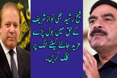 شیخ رشید بھی نوازشریف کےحق میں بول پڑے