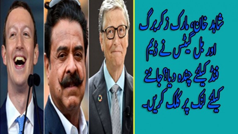 شاہد خان، مارک زکربرگ اور بل گیٹس نے ڈیم فنڈ کیلئے چندہ دیا؟