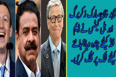 شاہد خان، مارک زکربرگ اور بل گیٹس نے ڈیم فنڈ کیلئے چندہ دیا؟
