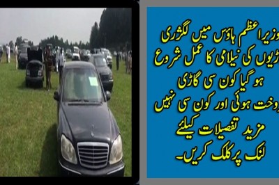 وزیراعظم ہاؤس میں لگژری گاڑیوں کی نیلامی کا عمل شروع