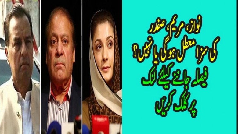 نواز، مریم، صفدر کی سزا معطل ہوگی یا نہیں؟