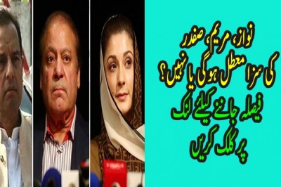 نواز، مریم، صفدر کی سزا معطل ہوگی یا نہیں؟