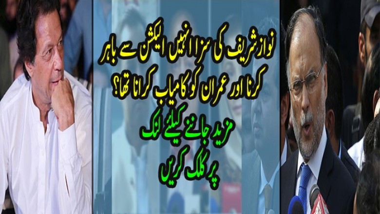 ?نوازشریف کی سزا انہیں الیکشن سے باہر کرنا اور عمران کو کامیاب کرانا تھا