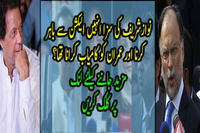 ?نوازشریف کی سزا انہیں الیکشن سے باہر کرنا اور عمران کو کامیاب کرانا تھا
