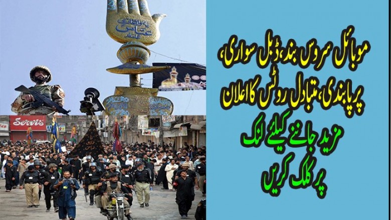  محرم،موبائل سروس بند،ڈبل سواری پرپابندی،متبادل روٹس کااعلان