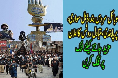  محرم،موبائل سروس بند،ڈبل سواری پرپابندی،متبادل روٹس کااعلان