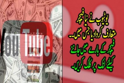 یوٹیوب نے نیا فیچر  متعارف کروادیا 
