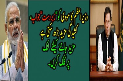وزیراعظم کا مودی کو”زبردست“جواب، کشیدگی مزید بڑھ سکتی ہے
