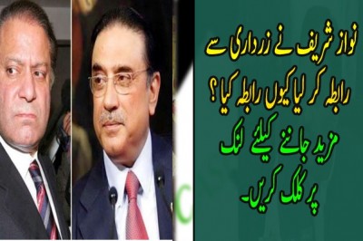  نواز شریف نے زرداری سے رابطہ کر لیا