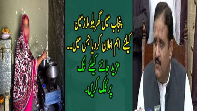 پنجاب میں گھریلو ملازمین  کیلئے  اہم اعلان کردیا 