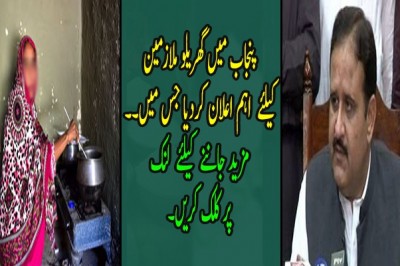 پنجاب میں گھریلو ملازمین  کیلئے  اہم اعلان کردیا 