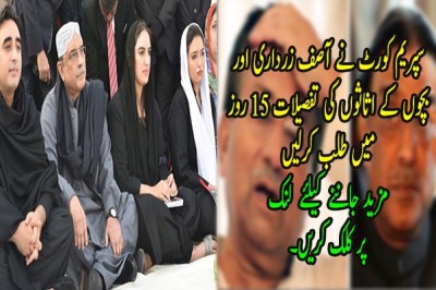 سپریم کورٹ نے آصف زرداری اور بچوں کے اثاثوں کی تفصیلات 15 روز میں طلب کرلیں