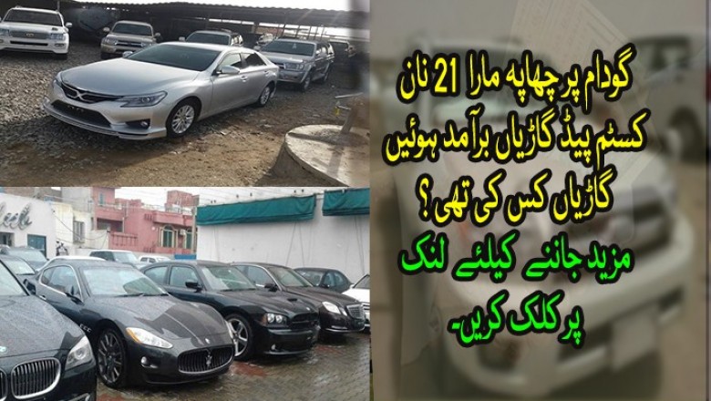 گودام پر چھاپہ مارا  21 نان کسٹم پیڈ گاڑیاں برآمد ہوئیں