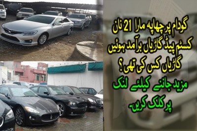 گودام پر چھاپہ مارا  21 نان کسٹم پیڈ گاڑیاں برآمد ہوئیں