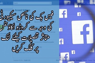 فیس بک کی ناكص سیکیورٹی  کی وجہ سے کروڑو اکاؤنٹس  متاثر 