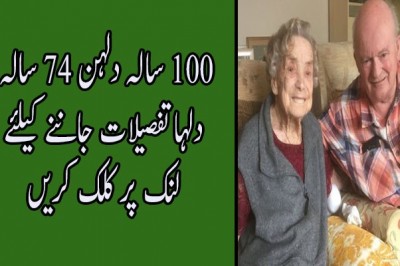 ۔۔۔100 سالہ دلہن 74 سالہ دلہا