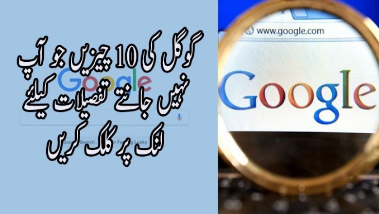 گوگل کی 10 چیزیں جو آپ  نہیں جانتے