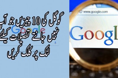 گوگل کی 10 چیزیں جو آپ  نہیں جانتے