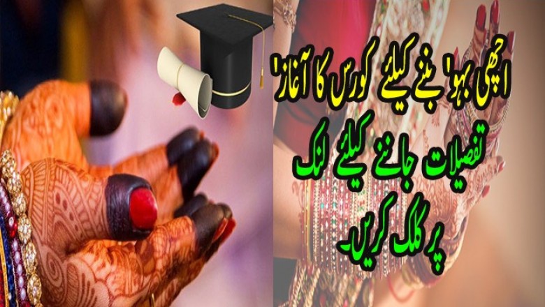 'اچھی بہو' بننے کیلئے سرٹیفکیٹ کورس کا آغاز