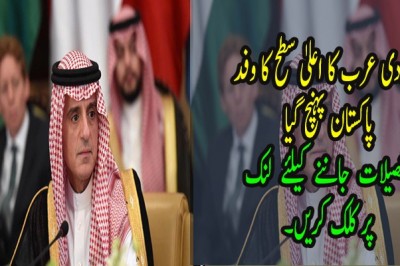 سعودی عرب کا اعلیٰ سطح کا وفد پاکستان پہنچ گیا