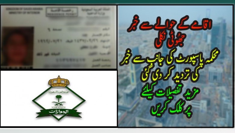 اقامے کے حوالے سے خبر جھُوٹی نکلی