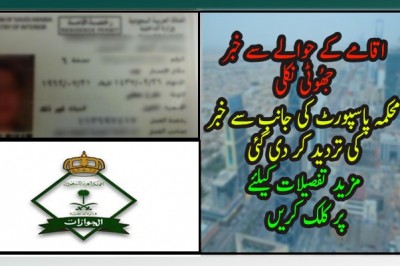 اقامے کے حوالے سے خبر جھُوٹی نکلی