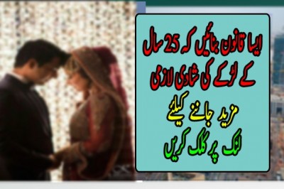ایسا قانون بنائیں کہ 25 سال کے لڑکے کی شادی لازمی