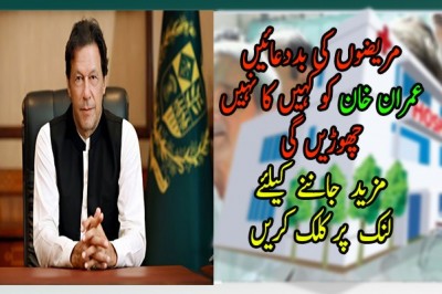 مریضوں کی بددعائیں عمران خان کو کہیں کا نہیں چھوڑیں گی