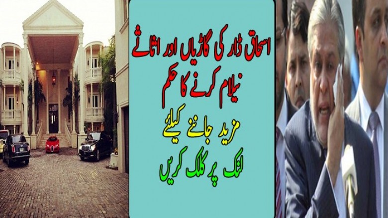 اسحاق ڈار کی گاڑیاں اور اثاثے نیلام