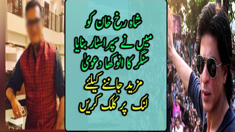 شاہ رخ خان کو میں‌ نے سپراسٹار بنایا: بھارتی سنگر کا انوکھا دعویٰ