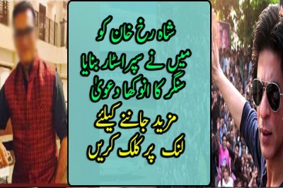 شاہ رخ خان کو میں‌ نے سپراسٹار بنایا: بھارتی سنگر کا انوکھا دعویٰ