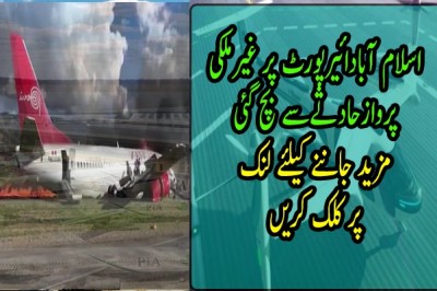 اسلام آبادائیرپورٹ پر غیرملکی پروازحادثےسے بچ گئی