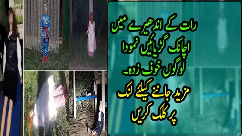 رات کے اندھیرے میں اچانک گڑیائیں نمودار