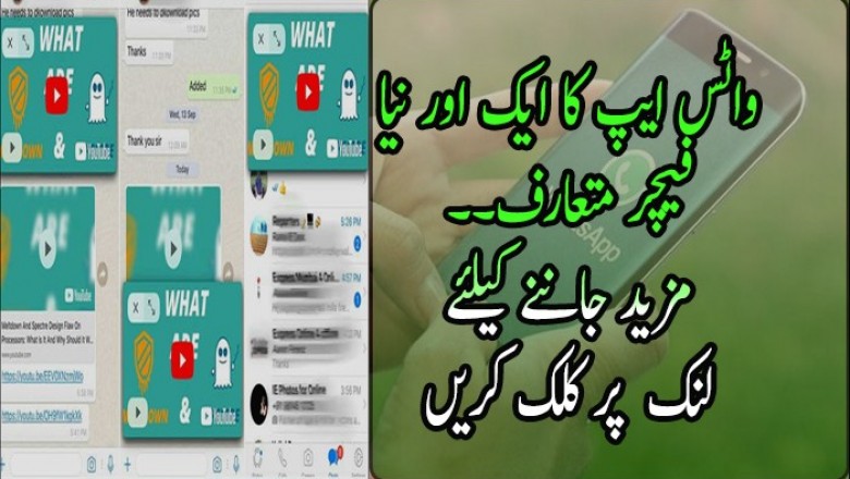 واٹس ایپ کا ایک اور نیا فیچر متعارف