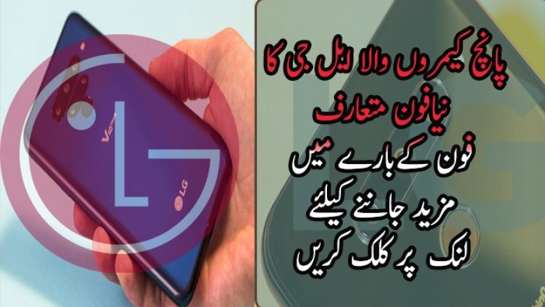  پانچ کیمروں والا ایل جی کا نیافون متعارف