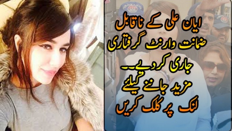 عدالت نے ایان علی کے ناقابل ضمانت وارنٹ گرفتاری جاری کردیے