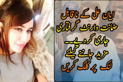 عدالت نے ایان علی کے ناقابل ضمانت وارنٹ گرفتاری جاری کردیے