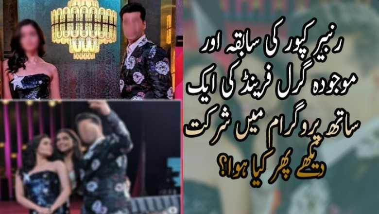 رنبیر کپور کی سابقہ اور موجودہ گرل فرینڈ کی ایک ساتھ پروگرام میں شرکت