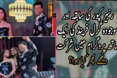 رنبیر کپور کی سابقہ اور موجودہ گرل فرینڈ کی ایک ساتھ پروگرام میں شرکت