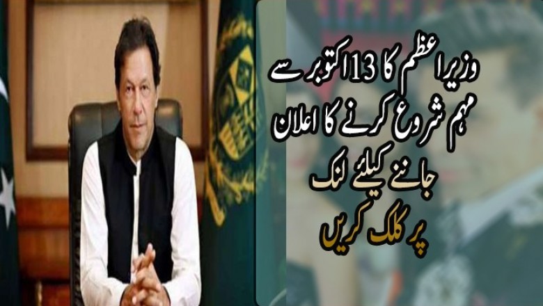 وزیراعظم کا 13اکتوبر سے مہم شروع کرنے کا اعلان