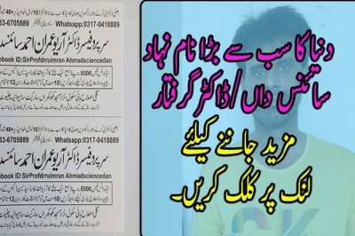 دنیا کا سب سے بڑا نام نہاد سائنس داں/ڈاکٹرگرفتار
