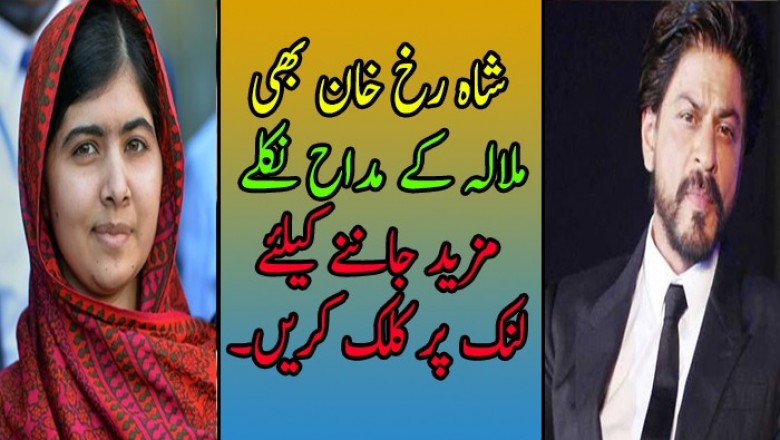آپ سے ملاقات باعثِ عزت ہوگی، شاہ رخ خان بھی ملالہ کے مداح نکلے