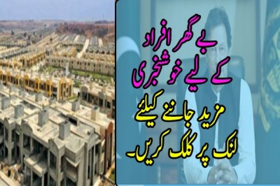 بے گھر افراد کے لیے خوشخبری