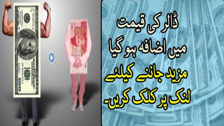 روپے کی قیمت میں کمی ، ڈالر کی قیمت میں اضافہ ہو گیا