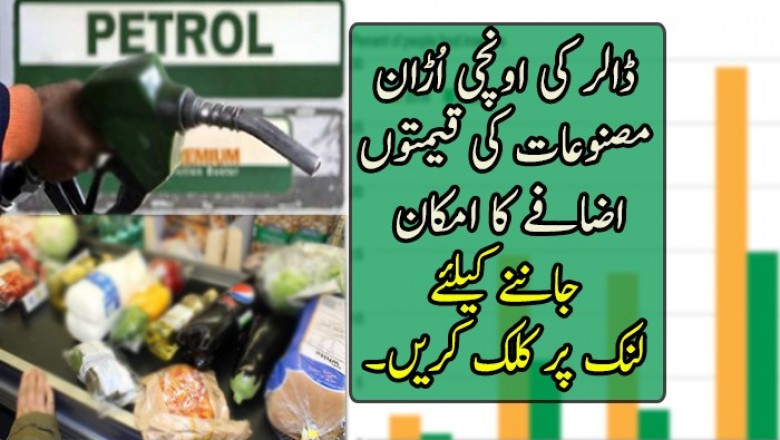 ڈالر کی اونچی اُڑان ،مصنوعات کی قیمتوں اضافے کا امکان
