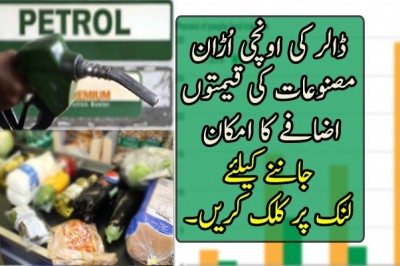 ڈالر کی اونچی اُڑان ،مصنوعات کی قیمتوں اضافے کا امکان