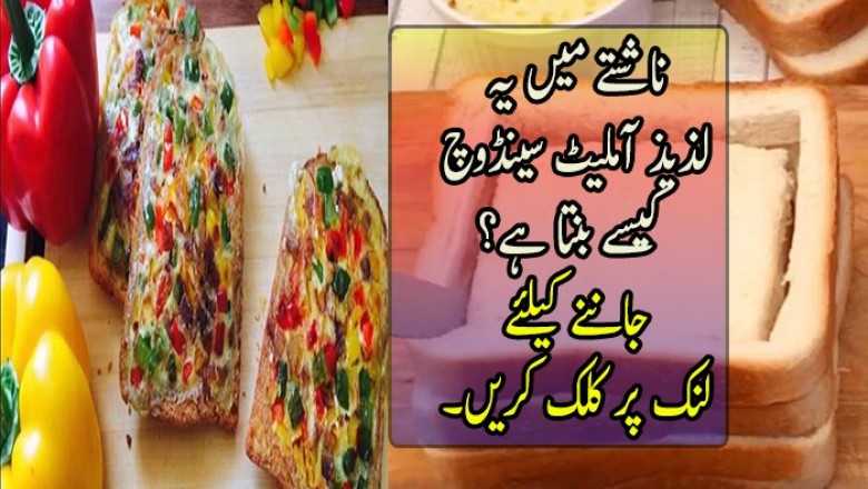 ناشتے میں یہ لذیذ آملیٹ سینڈوچ آپ کا دن خوشگوار بنا دے گا