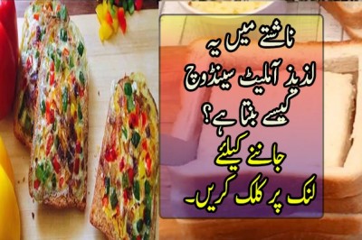 ناشتے میں یہ لذیذ آملیٹ سینڈوچ آپ کا دن خوشگوار بنا دے گا